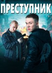 Преступник