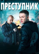 Преступник
