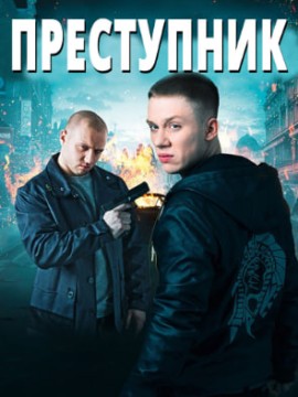 Преступник