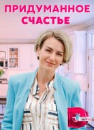 Придуманное счастье