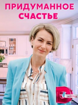 Придуманное счастье