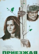 Приезжая