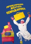 Приключения желтого чемоданчика