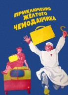 Приключения желтого чемоданчика