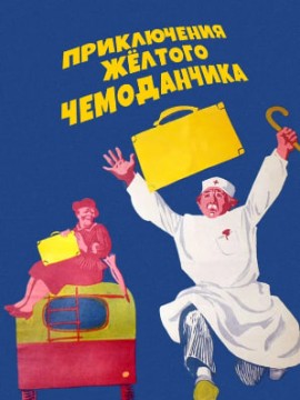 Приключения желтого чемоданчика