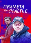 Примета на счастье