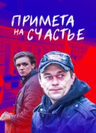 Примета на счастье