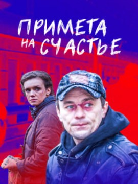 Примета на счастье