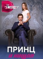 Принц и нищая