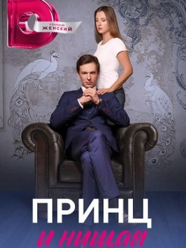 Принц и нищая
