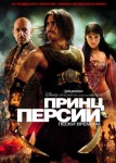 Принц Персии: Пески времени