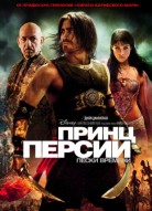 Принц Персии: Пески времени