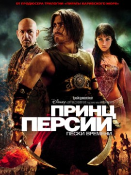 Принц Персии: Пески времени