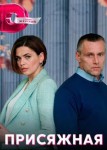 Присяжная