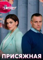Присяжная