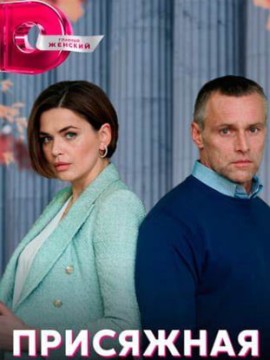 Присяжная