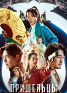 Пришельцы. Часть 2