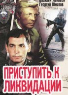 Приступить к ликвидации