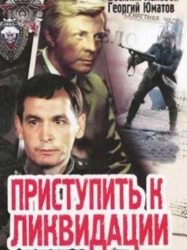 Приступить к ликвидации