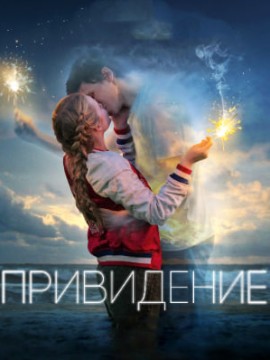 Привидение