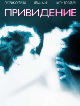 Привидение