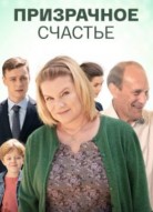 Призрачное счастье