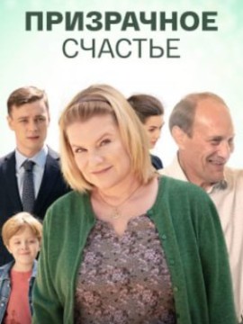 Призрачное счастье