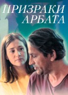 Призраки Арбата