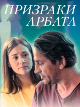 Призраки Арбата