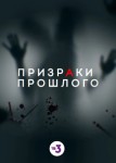 Призраки прошлого