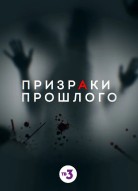 Призраки прошлого