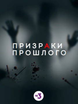 Призраки прошлого