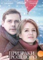 Призраки прошлого