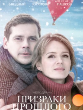 Призраки прошлого