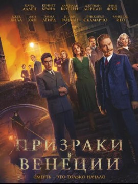 Призраки в Венеции
