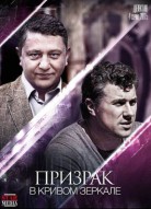Призрак в кривом зеркале