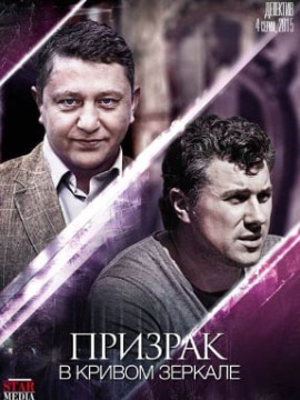 Призрак в кривом зеркале