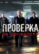 Проверка на прочность