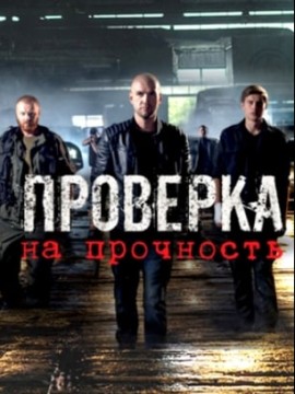 Проверка на прочность