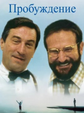 Пробуждение