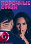 Порочные связи