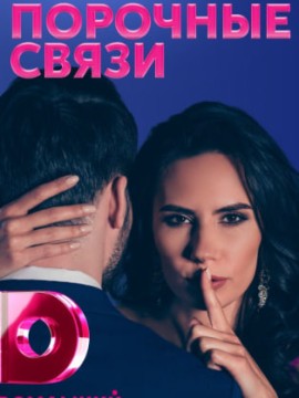 Порочные связи
