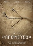 Проект «Прометей»