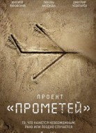 Проект «Прометей»