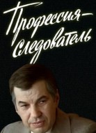 Профессия - следователь