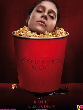 Проигранное место