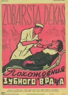 Похождения зубного врача