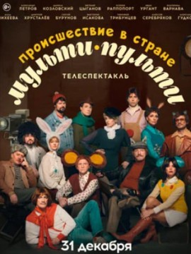 Происшествие в стране Мульти-Пульти