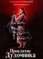 Проклятие дудочника