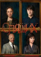 Проклятие спящих